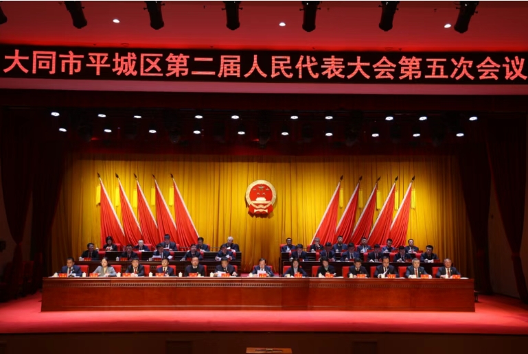 大同市平城區(qū)第二屆人民代表大會第五次會議勝利閉幕