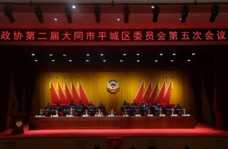 政協(xié)第二屆大同市平城區(qū)委員會(huì)第五次會(huì)議勝利閉幕