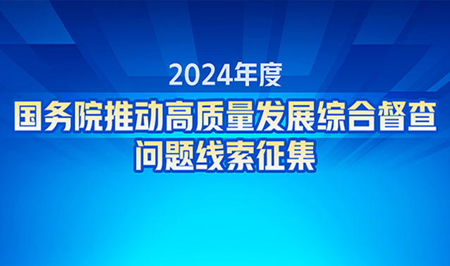 2024年度國務(wù)院推動(dòng)高質(zhì)量發(fā)展綜合督查問題線索征集